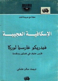 الإسكافية العجيبة
